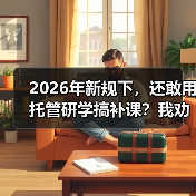 2026年新规下，还敢用托管研学搞补课？我劝你收手（图3）