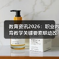 教育资讯2026：职业教育教学关键要素联动改革实操（图2）