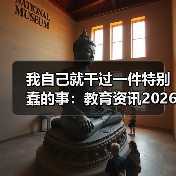 我自己就干过一件特别蠢的事:教育资讯2026年支持高水平中职和高职举办五年一贯制高职(图4) 我自己就干过一件特别蠢的事:教育资讯2026年支持高水平中职和高职举办五年一贯制高职(图4)