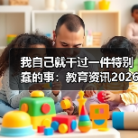 我自己就干过一件特别蠢的事:教育资讯2026年支持高水平中职和高职举办五年一贯制高职(图1) 我自己就干过一件特别蠢的事:教育资讯2026年支持高水平中职和高职举办五年一贯制高职(图1)
