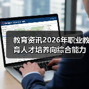 教育资讯2026年职业教育人才培养向综合能力提升转变，到底改了什么？（图1）