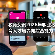 教育资讯2026年职业教育人才培养向综合能力提升转变，到底改了什么？（图2）