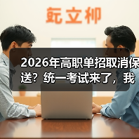 2026年高职单招取消保送？统一考试来了，我当年那点小心思全白费了（图3）