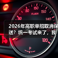 2026年高职单招取消保送？统一考试来了，我当年那点小心思全白费了（图4）