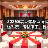2026年高职单招取消保送？统一考试来了，我当年那点小心思全白费了（图2）