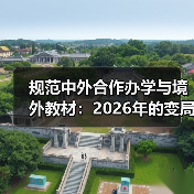 规范中外合作办学与境外教材:2026年的变局与疑问(图2) 规范中外合作办学与境外教材:2026年的变局与疑问(图2)