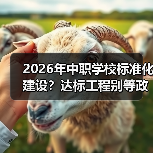 2026年中职学校标准化建设?达标工程别等政策追着你跑(图2) 2026年中职学校标准化建设?达标工程别等政策追着你跑(图2)