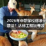 2026年中职学校标准化建设?达标工程别等政策追着你跑(图4) 2026年中职学校标准化建设?达标工程别等政策追着你跑(图4)