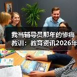 我当辅导员那年的惨痛教训:教育资讯2026年加强高校辅导员队伍建设和选聘配备(图1) 我当辅导员那年的惨痛教训:教育资讯2026年加强高校辅导员队伍建设和选聘配备(图1)