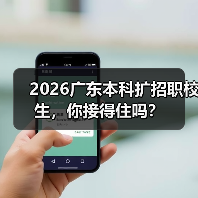 2026广东本科扩招职校生,你接得住吗?(图1) 2026广东本科扩招职校生,你接得住吗?(图1)