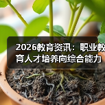 2026教育资讯:职业教育人才培养向综合能力提升转变,你还只教技能?(图2) 2026教育资讯:职业教育人才培养向综合能力提升转变,你还只教技能?(图2)