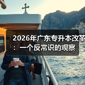 2026年广东专升本改革:一个反常识的观察(图2) 2026年广东专升本改革:一个反常识的观察(图2)