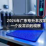 2026年广东专升本改革:一个反常识的观察(图3) 2026年广东专升本改革:一个反常识的观察(图3)