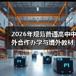 2026年规范普通高中中外合作办学与境外教材：一场必要的调整？（图3）