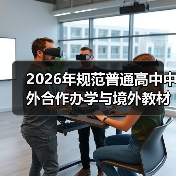 2026年规范普通高中中外合作办学与境外教材：一场必要的调整？（图4）