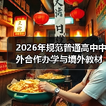 2026年规范普通高中中外合作办学与境外教材：一场必要的调整？（图1）
