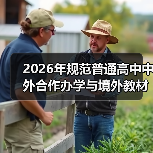 2026年规范普通高中中外合作办学与境外教材：一场必要的调整？（图2）