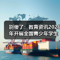 别傻了：教育资讯2026年开展全国青少年学生读书行动，你家娃可能白读了（图4）