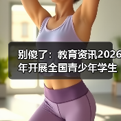 别傻了：教育资讯2026年开展全国青少年学生读书行动，你家娃可能白读了（图2）