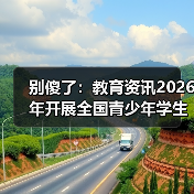 别傻了：教育资讯2026年开展全国青少年学生读书行动，你家娃可能白读了（图3）