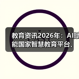 教育资讯2026年:AI赋能国家智慧教育平台,能救你的课堂吗?(图1) 教育资讯2026年:AI赋能国家智慧教育平台,能救你的课堂吗?(图1)