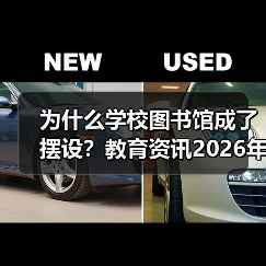 为什么学校图书馆成了摆设?教育资讯2026年加强中小学图书馆和阅读资源配置(图2) 为什么学校图书馆成了摆设?教育资讯2026年加强中小学图书馆和阅读资源配置(图2)
