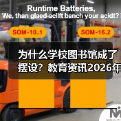 为什么学校图书馆成了摆设?教育资讯2026年加强中小学图书馆和阅读资源配置(图1) 为什么学校图书馆成了摆设?教育资讯2026年加强中小学图书馆和阅读资源配置(图1)