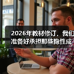 2026年教材修订,我们准备好承担那些隐性成本了吗?(图2) 2026年教材修订,我们准备好承担那些隐性成本了吗?(图2)