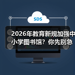 2026年教育新规加强中小学图书馆?你先别急着高兴(图4) 2026年教育新规加强中小学图书馆?你先别急着高兴(图4)