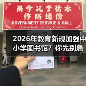 2026年教育新规加强中小学图书馆?你先别急着高兴(图1) 2026年教育新规加强中小学图书馆?你先别急着高兴(图1)