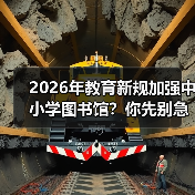 2026年教育新规加强中小学图书馆?你先别急着高兴(图2) 2026年教育新规加强中小学图书馆?你先别急着高兴(图2)