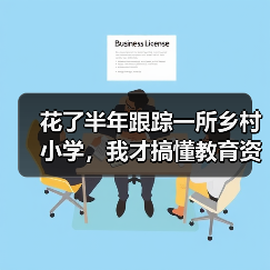 花了半年跟踪一所乡村小学，我才搞懂教育资讯2026年加强中小学图书馆和阅读资源配置到底在解决什么（图3）