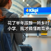 花了半年跟踪一所乡村小学，我才搞懂教育资讯2026年加强中小学图书馆和阅读资源配置到底在解决什么（图1）