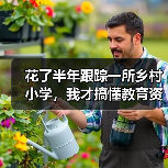 花了半年跟踪一所乡村小学，我才搞懂教育资讯2026年加强中小学图书馆和阅读资源配置到底在解决什么（图2）