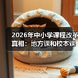 2026年中小学课程改革真相:地方课和校本课到底怎么搞?(图2) 2026年中小学课程改革真相:地方课和校本课到底怎么搞?(图2)