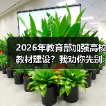 2026年教育部加强高校教材建设?我劝你先别急着鼓掌(图1) 2026年教育部加强高校教材建设?我劝你先别急着鼓掌(图1)