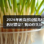 2026年教育部加强高校教材建设?我劝你先别急着鼓掌(图4) 2026年教育部加强高校教材建设?我劝你先别急着鼓掌(图4)