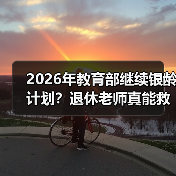 2026年教育部继续银龄计划?退休老师真能救乡村教育?(图2) 2026年教育部继续银龄计划?退休老师真能救乡村教育?(图2)