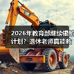 2026年教育部继续银龄计划?退休老师真能救乡村教育?(图3) 2026年教育部继续银龄计划?退休老师真能救乡村教育?(图3)