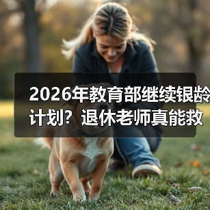 2026年教育部继续银龄计划?退休老师真能救乡村教育?(图1) 2026年教育部继续银龄计划?退休老师真能救乡村教育?(图1)