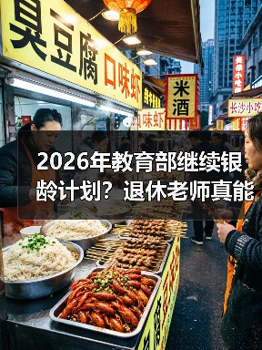 2026年教育部继续银龄计划?退休老师真能救乡村教育?(图4) 2026年教育部继续银龄计划?退休老师真能救乡村教育?(图4)