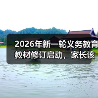 2026年新一轮义务教育教材修订启动,家长该慌吗?(图2) 2026年新一轮义务教育教材修订启动,家长该慌吗?(图2)