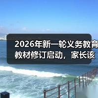 2026年新一轮义务教育教材修订启动，家长该慌吗？