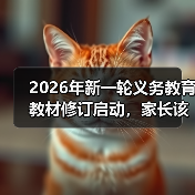 2026年新一轮义务教育教材修订启动,家长该慌吗?(图4) 2026年新一轮义务教育教材修订启动,家长该慌吗?(图4)