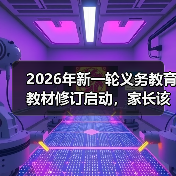 2026年新一轮义务教育教材修订启动,家长该慌吗?(图3) 2026年新一轮义务教育教材修订启动,家长该慌吗?(图3)