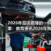 2026年最该搞懂的一件事:教育资讯2026年推动人工智能赋能国家智慧教育平台升级(图3) 2026年最该搞懂的一件事:教育资讯2026年推动人工智能赋能国家智慧教育平台升级(图3)