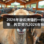2026年最该搞懂的一件事:教育资讯2026年推动人工智能赋能国家智慧教育平台升级(图4) 2026年最该搞懂的一件事:教育资讯2026年推动人工智能赋能国家智慧教育平台升级(图4)