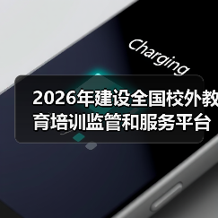 2026年建设全国校外教育培训监管和服务平台，一个朋友的教训