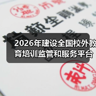 2026年建设全国校外教育培训监管和服务平台，一个朋友的教训让我清醒（图3）