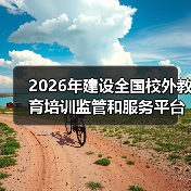 2026年建设全国校外教育培训监管和服务平台，一个朋友的教训让我清醒（图2）